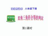 1.3 直角三角形全等的判定 第1课时 湘教版数学八年级下册课件
