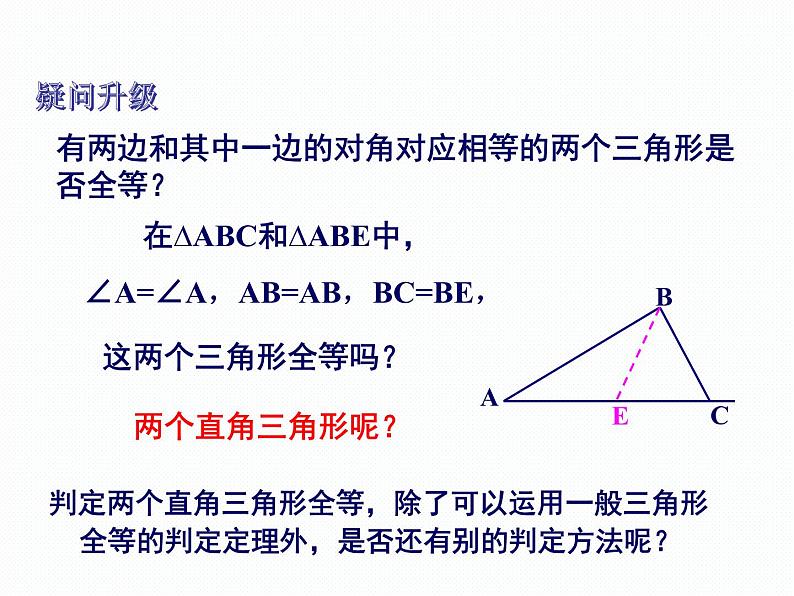 1.3 直角三角形全等的判定 第1课时 湘教版数学八年级下册课件第3页