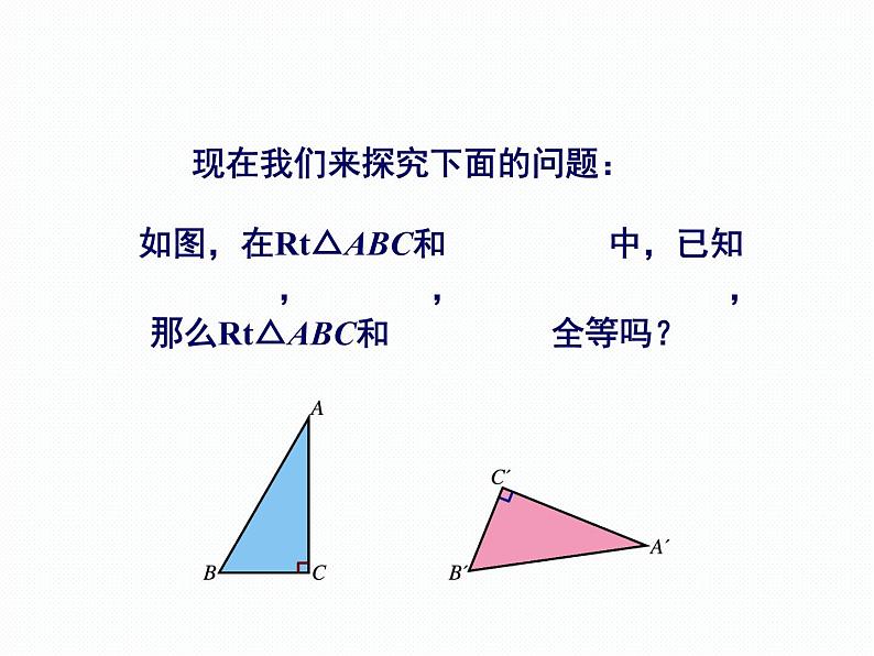 1.3 直角三角形全等的判定 第1课时 湘教版数学八年级下册课件第4页