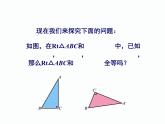 1.3 直角三角形全等的判定 第1课时 湘教版数学八年级下册课件
