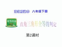 湘教版八年级下册1.3 直角三角形全等的判定课文内容ppt课件