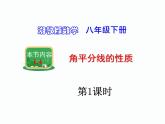 1.4 角平分线的性质 第1课时 湘教版数学八年级下册课件