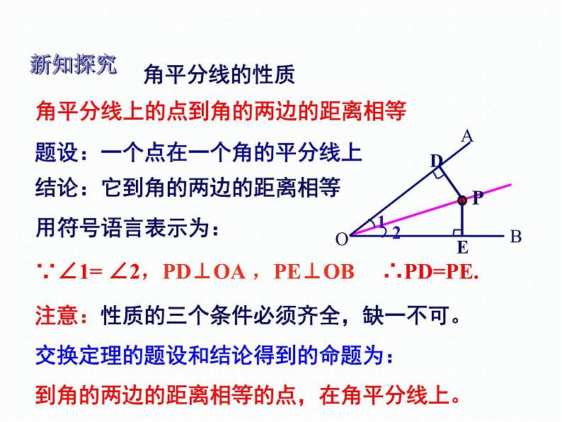 1.4 角平分线的性质 第1课时 湘教版数学八年级下册课件05