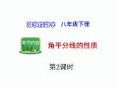 1.4 角平分线的性质 第2课时 湘教版数学八年级下册课件