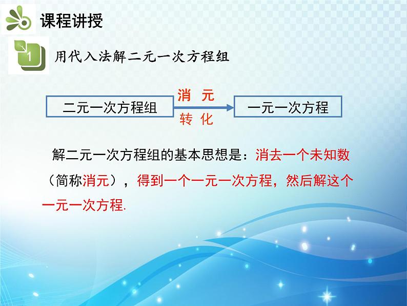 1.2.1 代入消元法 湘教版七下教学课件07