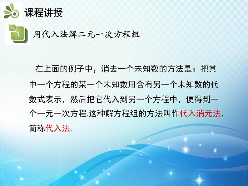 1.2.1 代入消元法 湘教版七下教学课件08