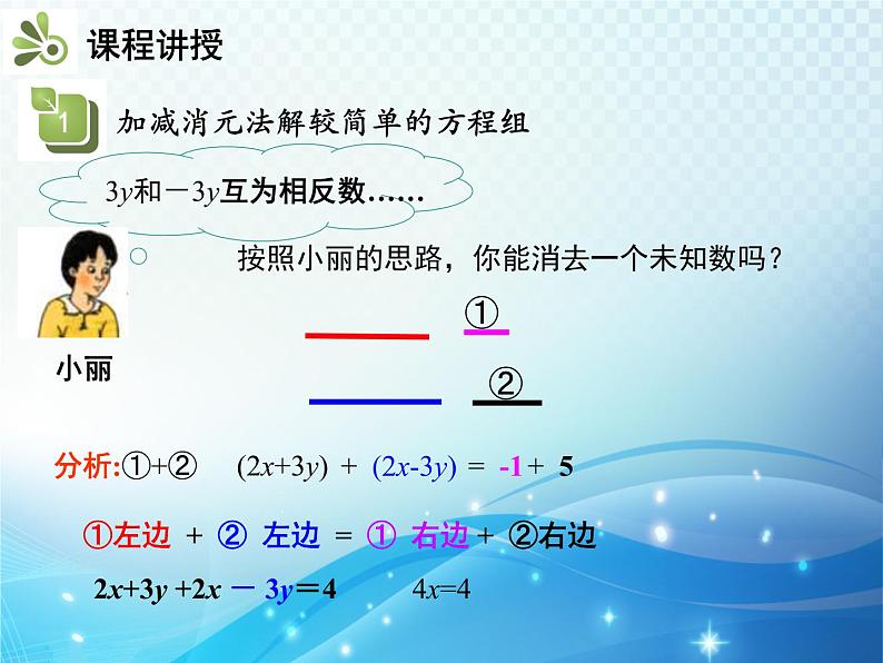 1.2.2 第1课时 加减消元法1 湘教版七下教学课件06