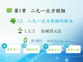 1.2.2 第2课时 加减消元法2 湘教版七下教学课件