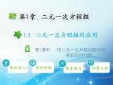 1.3 第1课时 用二元一次方程组解决简单的实际问题 湘教版七下教学课件