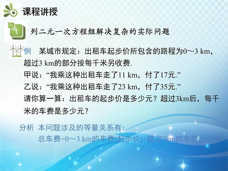 1.3 第2课时 用二元一次方程组解决较复杂的实际问题 湘教版七下教学课件第8页