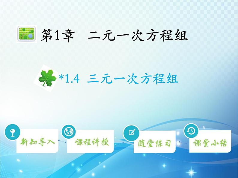 1.4 三元一次方程组 湘教版七下教学课件01