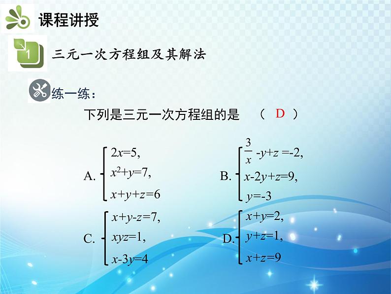 1.4 三元一次方程组 湘教版七下教学课件08