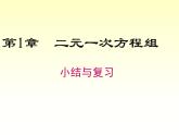 第1章 二元一次方程组小结与复习 湘教版七下教学课件