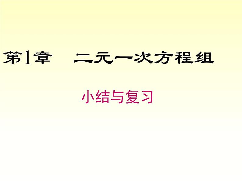 第1章 二元一次方程组小结与复习 湘教版七下教学课件第1页