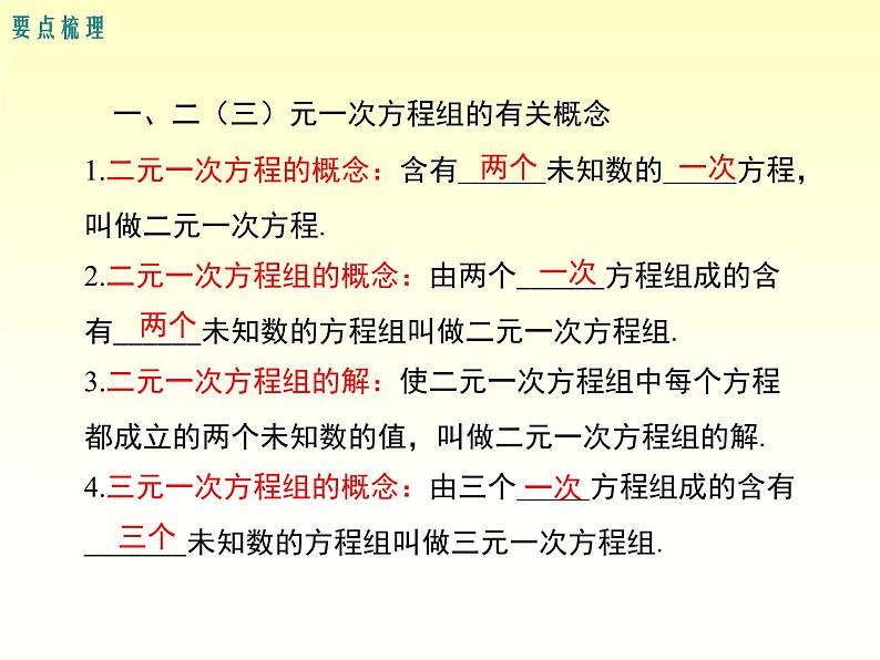 第1章 二元一次方程组小结与复习 湘教版七下教学课件第2页