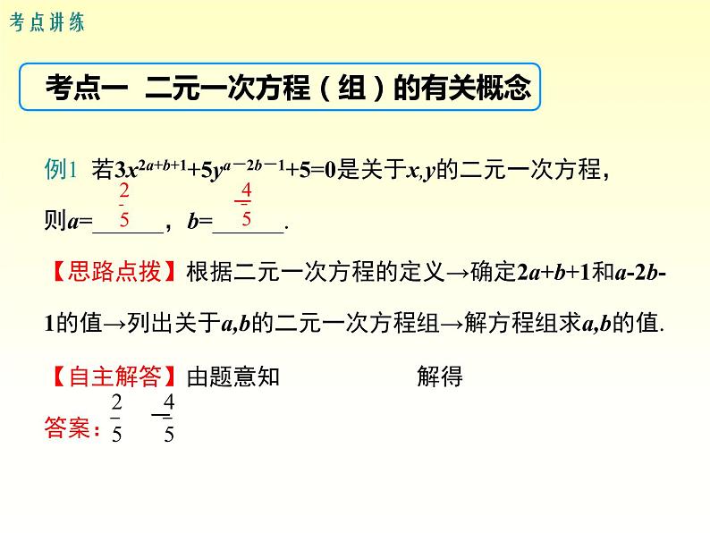 第1章 二元一次方程组小结与复习 湘教版七下教学课件第6页