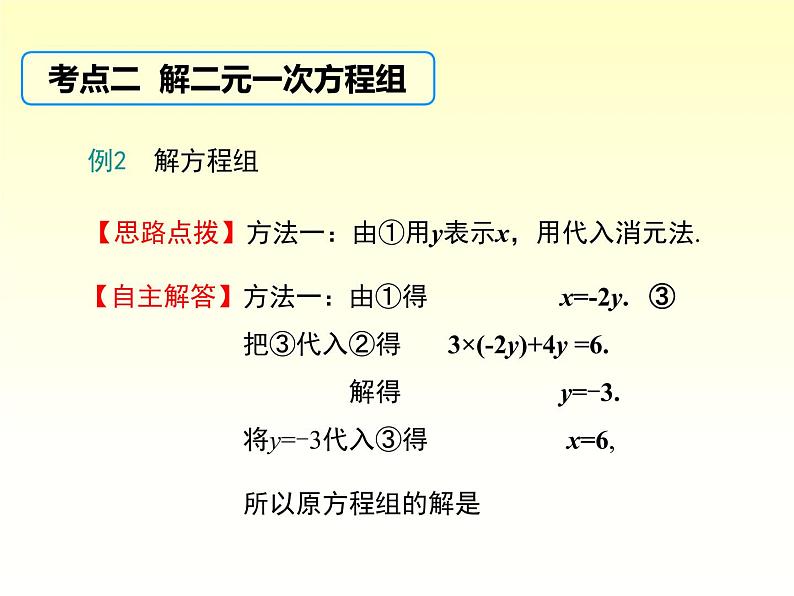 第1章 二元一次方程组小结与复习 湘教版七下教学课件第8页