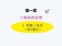 初中数学北师大版八年级下册1 等腰三角形评课课件ppt