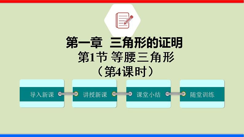 1.1 等腰三角形 第4课时 北师大版八年级数学下册课件第1页