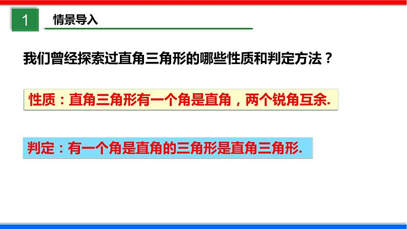 1.2 直角三角形 第1课时 北师大版八年级数学下册课件03