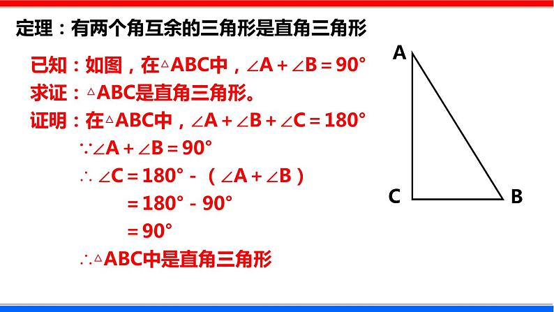 1.2 直角三角形 第1课时 北师大版八年级数学下册课件06
