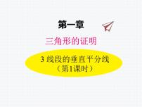 初中数学北师大版八年级下册3 线段的垂直平分线教课内容课件ppt