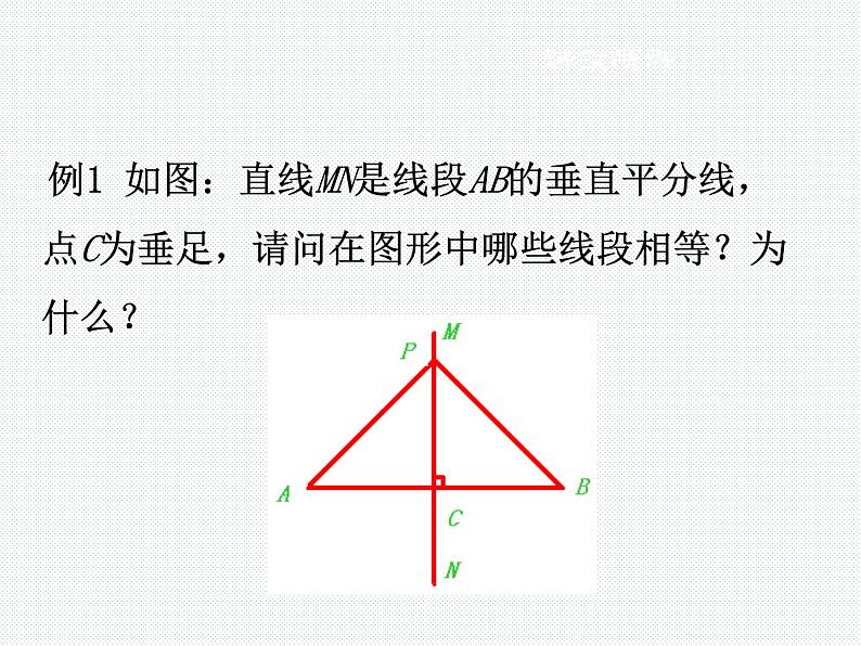 1.3 线段的垂直平分线  第1课时(北师版数学八年级下册课件)06