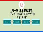 1.3 线段的垂直平分线 第1课时 北师大版八年级数学下册课件