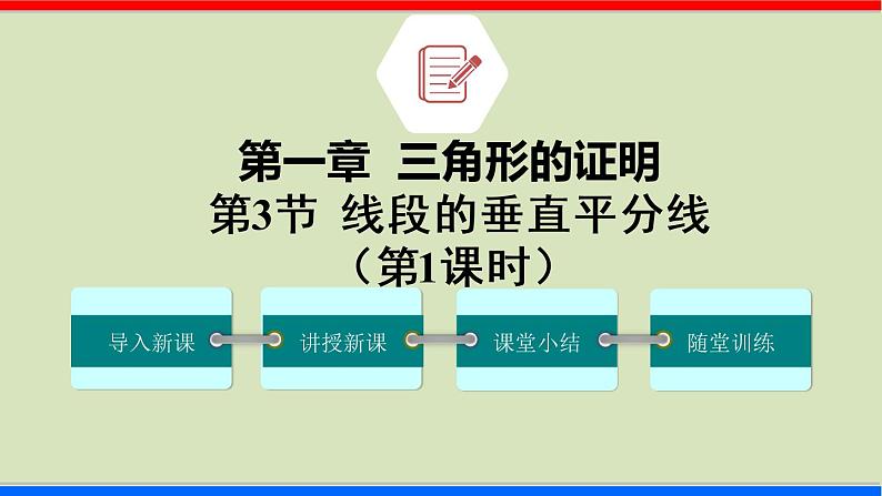 1.3 线段的垂直平分线 第1课时 北师大版八年级数学下册课件第1页