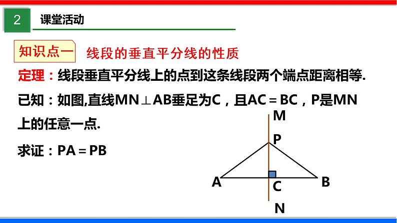 1.3 线段的垂直平分线 第1课时 北师大版八年级数学下册课件第5页