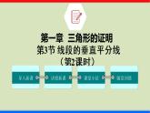 1.3 线段的垂直平分线 第2课时 北师大版八年级数学下册课件