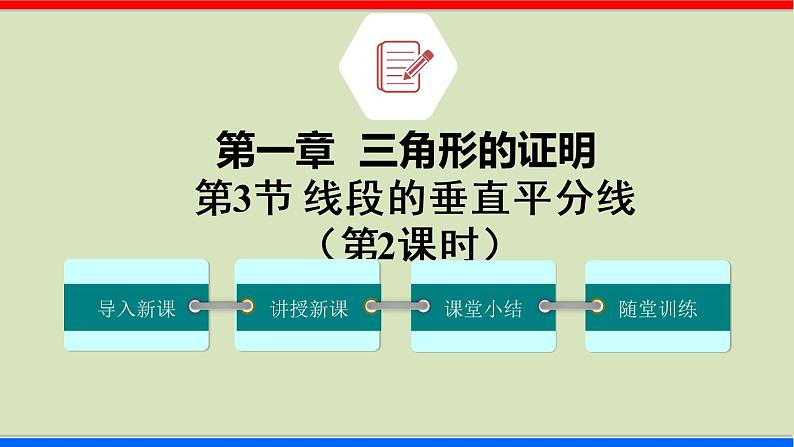 1.3 线段的垂直平分线 第2课时 北师大版八年级数学下册课件第1页