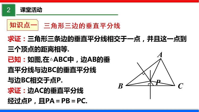 1.3 线段的垂直平分线 第2课时 北师大版八年级数学下册课件第5页