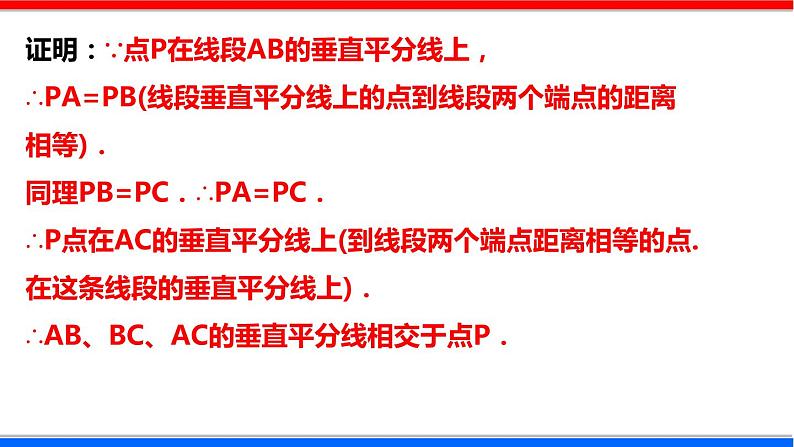 1.3 线段的垂直平分线 第2课时 北师大版八年级数学下册课件第6页