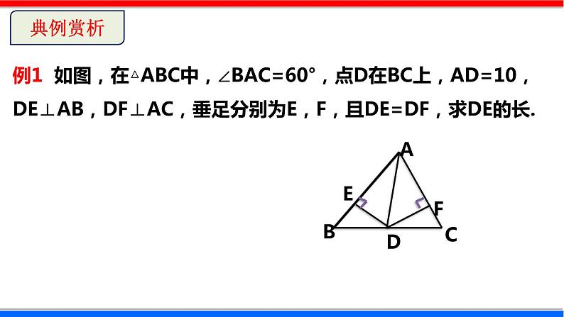 1.4 角平分线 第1课时 北师大版八年级数学下册课件第7页