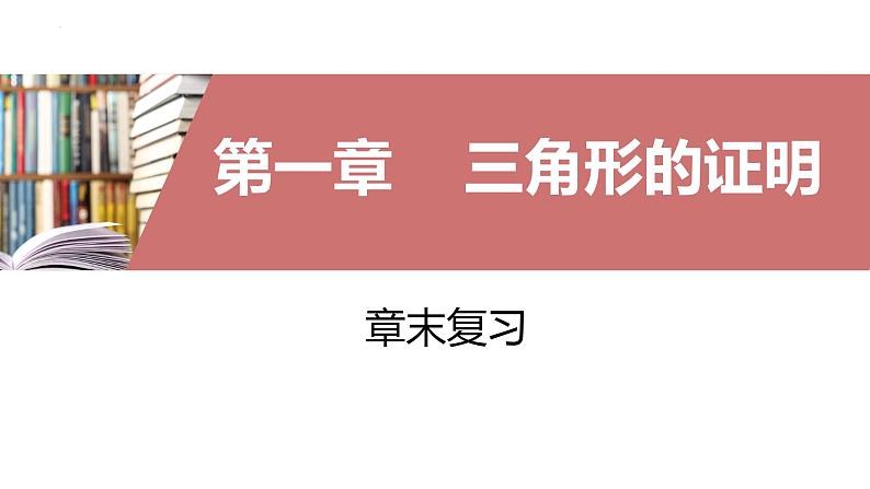 第1章 三角形的证明 北师大版八年级数学下册章末复习课件第1页