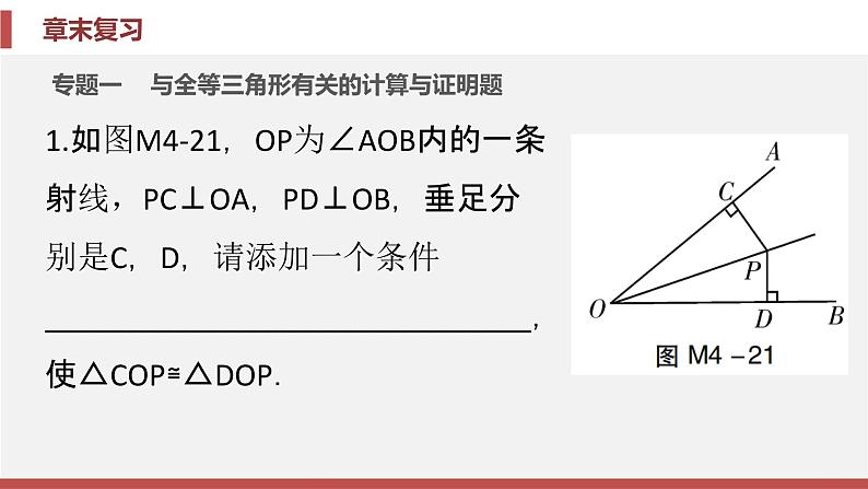 第1章 三角形的证明 北师大版八年级数学下册章末复习课件第5页