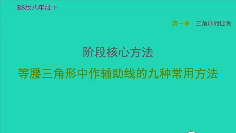 第1章 三角形的证明 核心方法-等腰三角形中作辅助线的九种常用方法课件PPT第1页