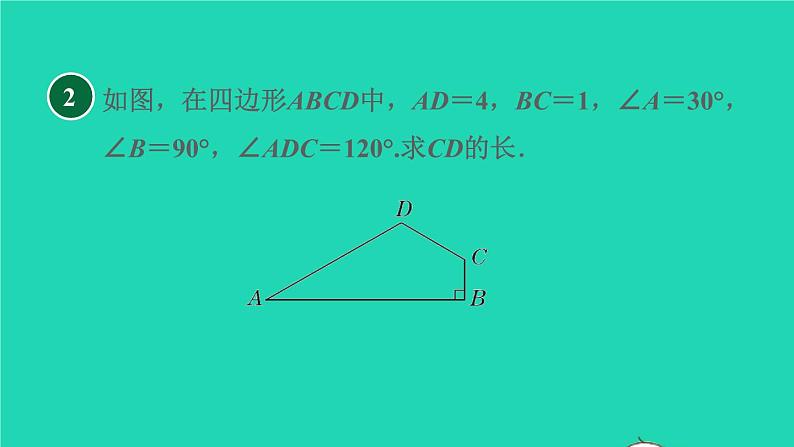 第1章 三角形的证明 集训课堂练素养1构造含30°角的直角三角形模型的方法课件PPT第5页