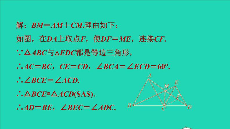 第1章 三角形的证明 集训课堂练素养3-手拉手(共顶点)模型的等腰三角形课件PPT第7页