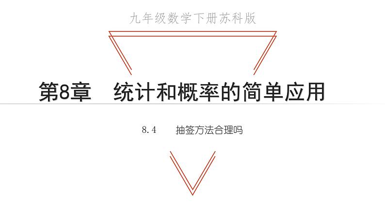 8.2 货比三家 苏科版九年级数学下册教学课件01