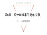 8.4 抽簽方法合理嗎 蘇科版九年級(jí)數(shù)學(xué)下冊(cè)教學(xué)課件