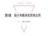 8.4 抽签方法合理吗 苏科版九年级数学下册教学课件