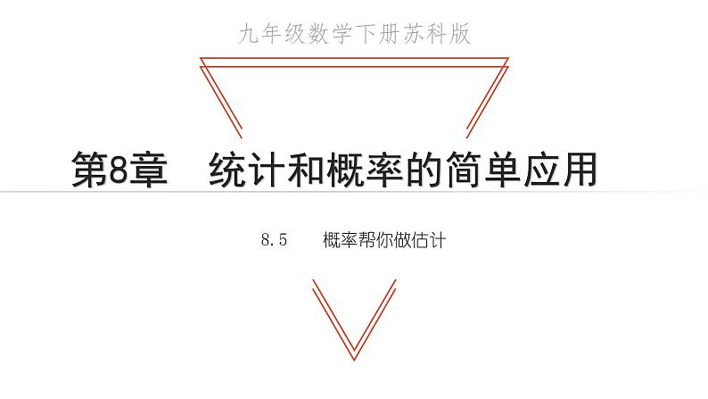 8.5 概率帮你做估计 苏科版九年级数学下册教学课件01