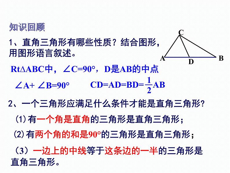 1.1 直角三角形的性质与判定（1）第2课时 湘教版数学八年级下册课件02