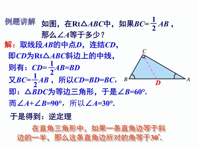 1.1 直角三角形的性质与判定（1）第2课时 湘教版数学八年级下册课件06