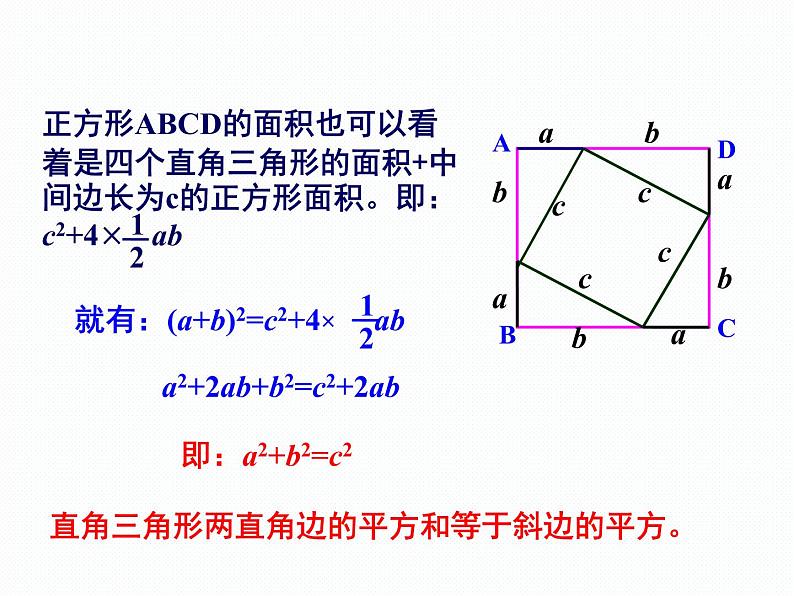 1.2 直角三角形的性质和判定（2）第1课时 勾股定理 湘教版数学八年级下册课件第7页