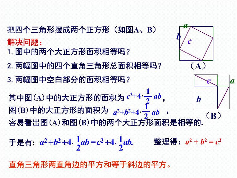 1.2 直角三角形的性质和判定（2）第1课时 勾股定理 湘教版数学八年级下册课件第8页