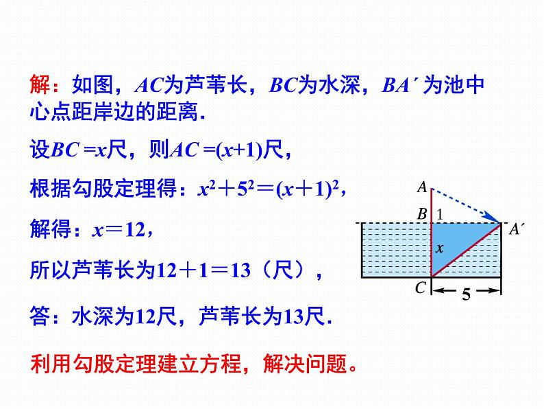 1.2 直角三角形的性质和判定（2）第2课时 勾股定理的简单应用 湘教版数学八年级下册课件第6页