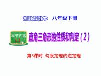 湘教版八年级下册1.2 直角三角形的性质与判定（Ⅱ）多媒体教学ppt课件